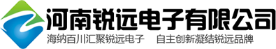 河南銳遠(yuǎn)電子有限公司